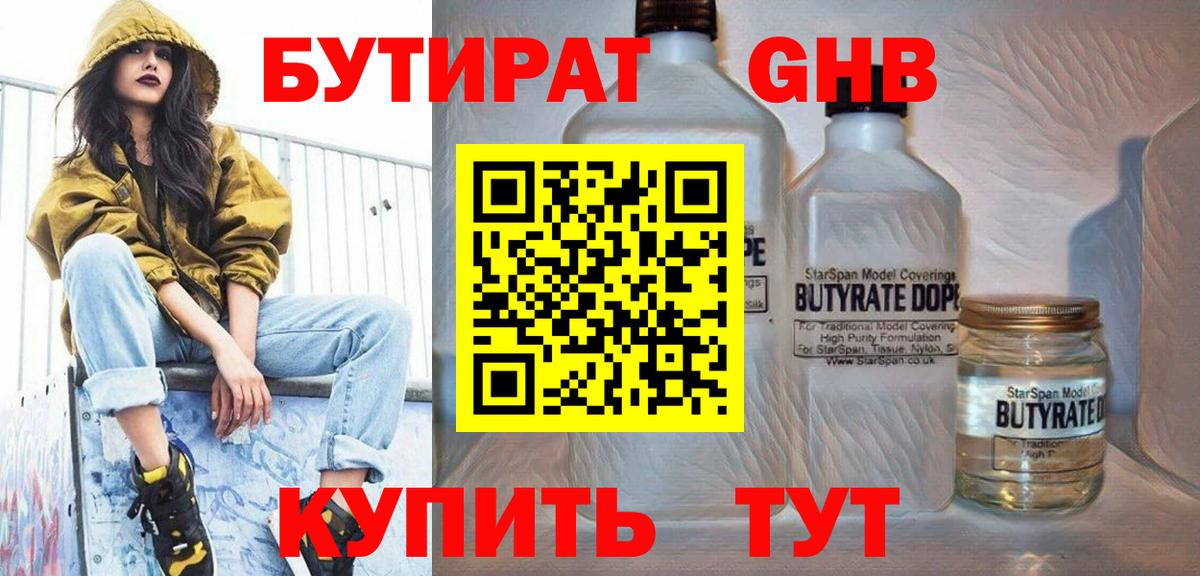 БУТИРАТ 99%  Бутират  Калининград 