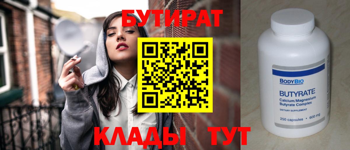 Бутират BDO 33%  Вход с VPN  Бутират  Калининград 