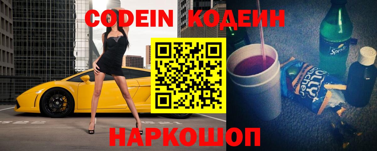 Кодеин Purple Drank  Вход с VPN  Калининград  Кодеиновый сироп Lean Purple Drank 